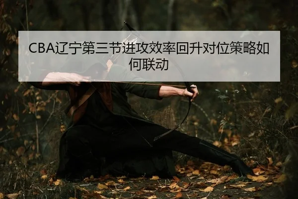 liao-ning-di-san-jie-jin-gong-xiao-lv-hui-sheng-dui-wei-ce-lve-ru-he-lian-dong-2-558.jpg